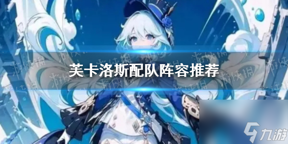 《原神》芙卡洛斯配队阵容推荐