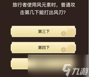 《原神》旅行者请回答第四关答案大全