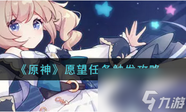 原神愿望任务怎么触发？原神内容介绍
