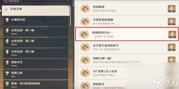 原神隐藏成就就算回归沙尘解锁方法
