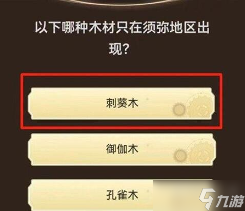 原神旅行者请回答第一关答案是什么 旅行者请回答第一关答案介绍