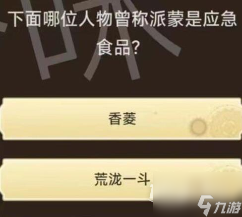原神旅行者请回答第二关答案一览