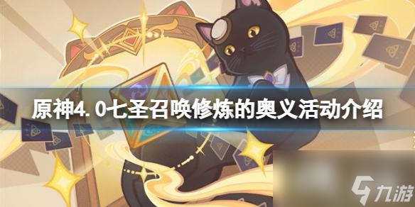 《原神》4.0七圣召唤修炼的奥义活动介绍
