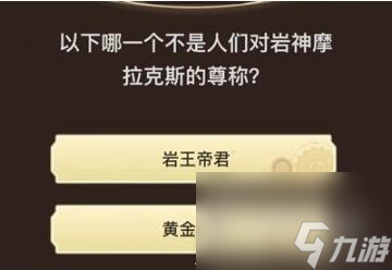 《原神》旅行者请回答第九关答案大全
