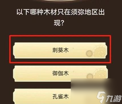 原神旅行者请回答活动第一关答案是什么