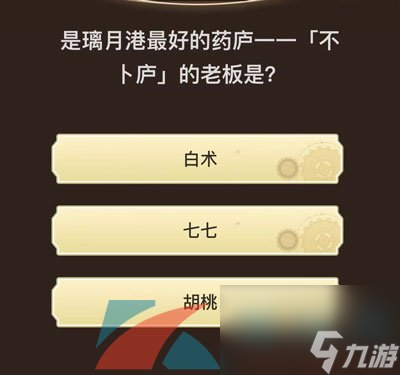 原神旅行者请回答活动第九关答案