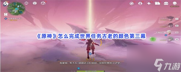 原神怎么完成世界任务古老的颜色第三幕