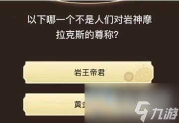 原神旅行者请回答第九关答案大全