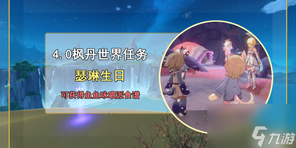 原神瑟琳生日任务完成方法