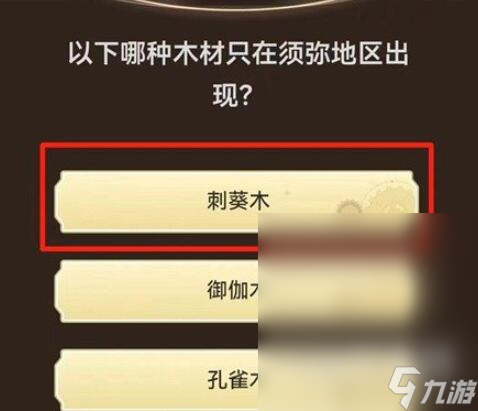 原神旅行者请回答第一关答案汇总