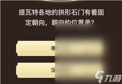 原神旅行者请回答第六关答案介绍