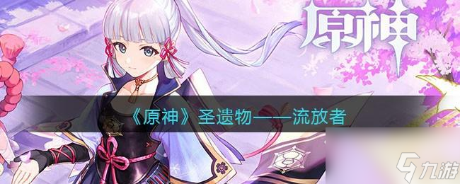 原神流放者图鉴