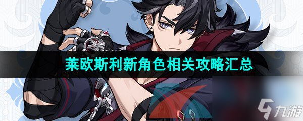 原神莱欧斯利新角色相关攻略汇总