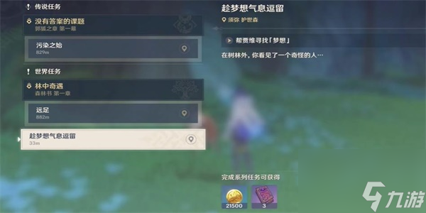 原神趁梦想气息逗留任务怎么做