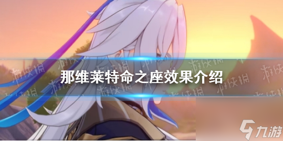 《原神》那维莱特命之座效果详解