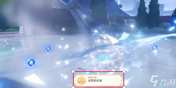 原神送葬的风暴成就怎么达成