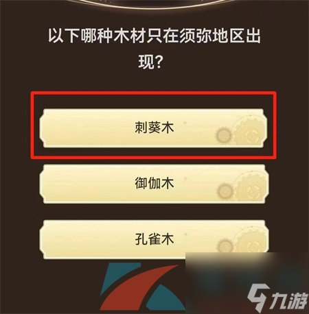 原神旅行者请回答活动第一关卡答案