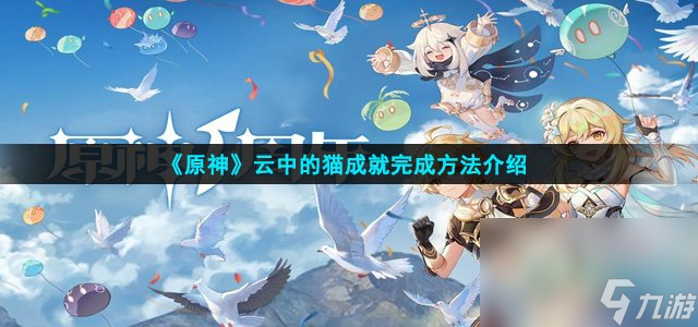 《原神》云中的猫成就完成方法介绍