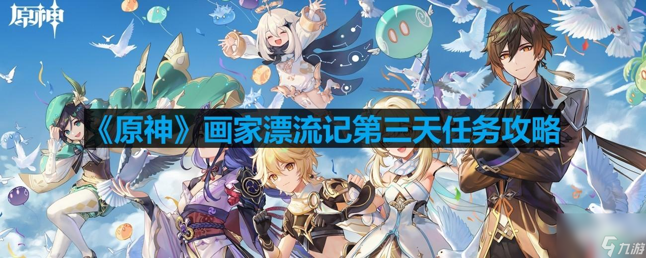 原神画家漂流记第三天任务怎么做 第三天任务攻略