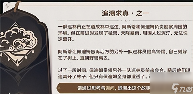 原神追溯求真任务攻略（原神追溯求真任务答案介绍）
