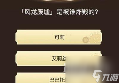 原神旅行者请回答第六关答案大全