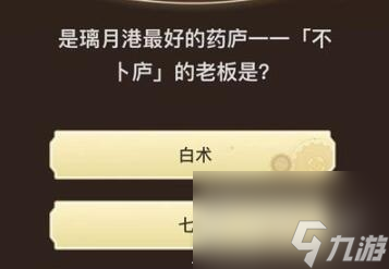 《原神》旅行者请回答第九关答案大全