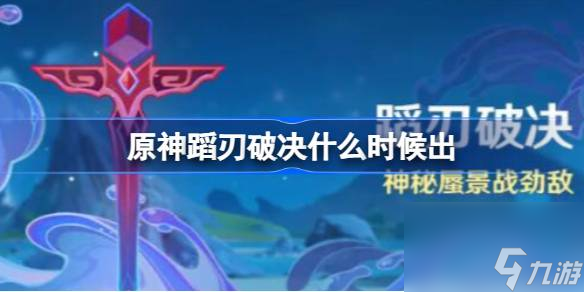 原神蹈刃破决什么时候出 原神蹈刃破决玩法说明