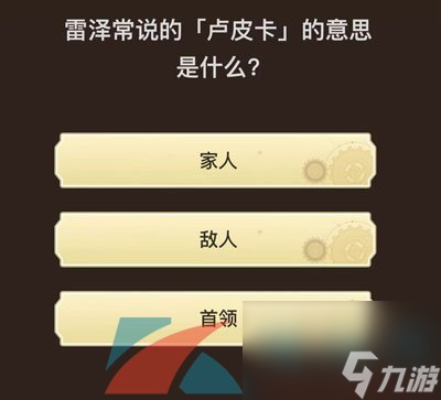 原神旅行者请回答活动第七关答案