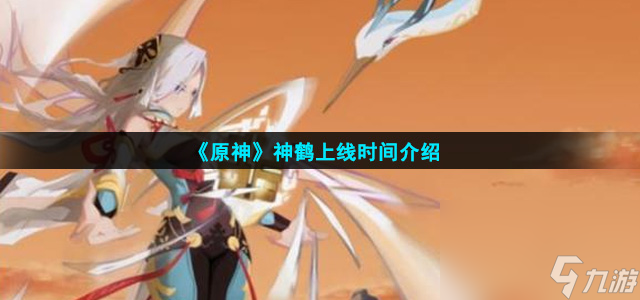 《原神》神鹤上线时间介绍