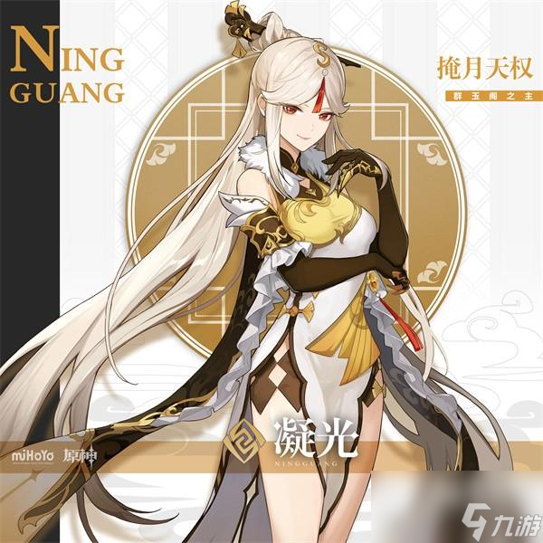 原神凝光角色图鉴
