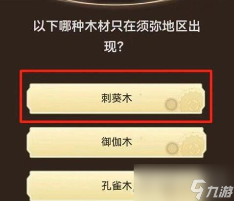 《原神》旅行者请回答第一关答案大全