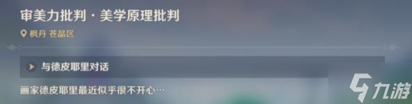 原神审美力批判委托任务完成攻略 枫丹委托审美力批判任务怎么做
