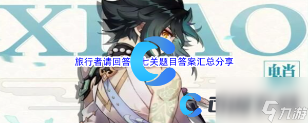 《原神》旅行者请回答第七关题目答案汇总分享