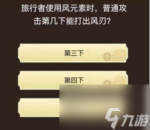 原神旅行者请回答第四关答案-旅行者请回答第四关答案
