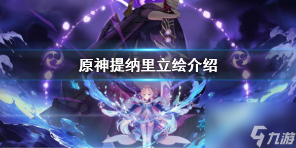 《原神》提纳里立绘好看吗？提纳里立绘介绍