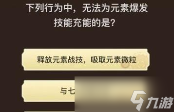 《原神》旅行者请回答第八关答案大全