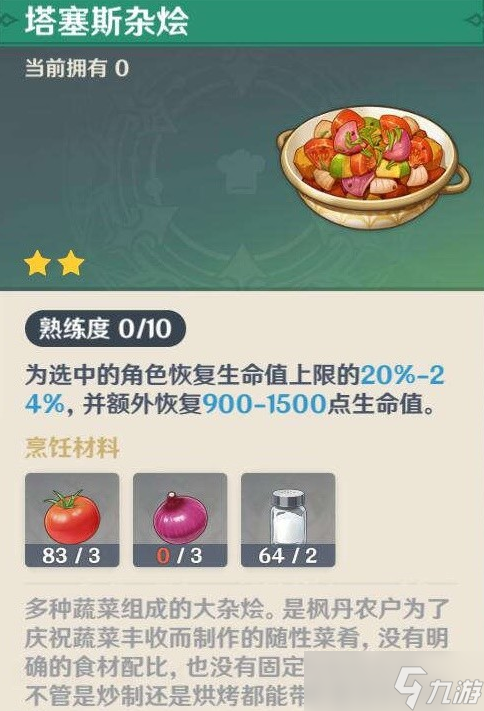 原神4.0版塔塞斯杂烩料理配方获取攻略
