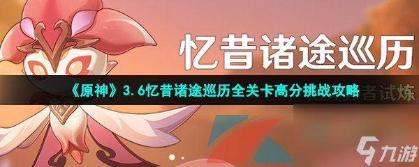 原神3.6忆昔诸途巡历全关卡高分挑战攻略