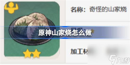 原神山家烧该怎么做 原神山家烧食谱一览