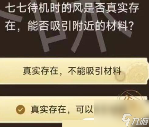 旅行者请回答第二关答案_原神旅行者请回答第二关答案