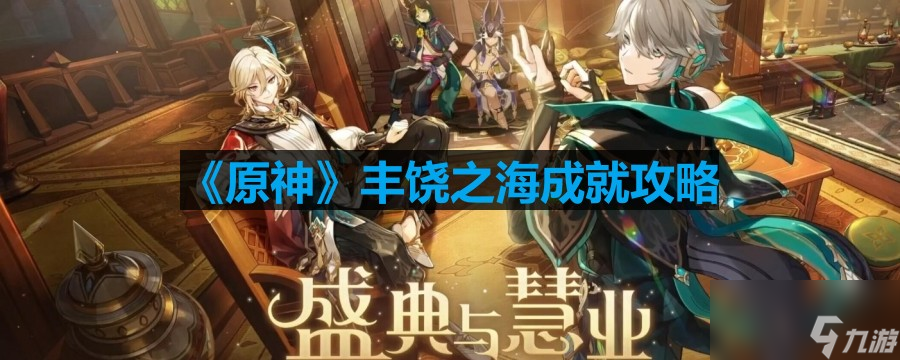 《原神》丰饶之海成就攻略