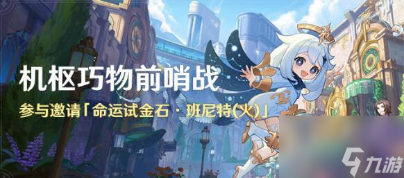 原神机枢巧物前哨战活动怎么玩