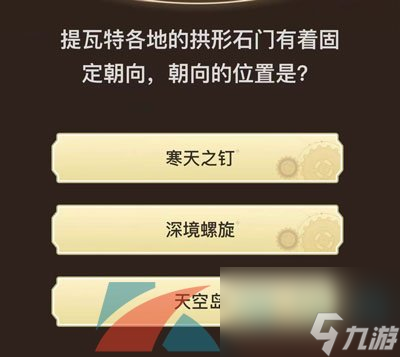 原神旅行者请回答活动第六关答案