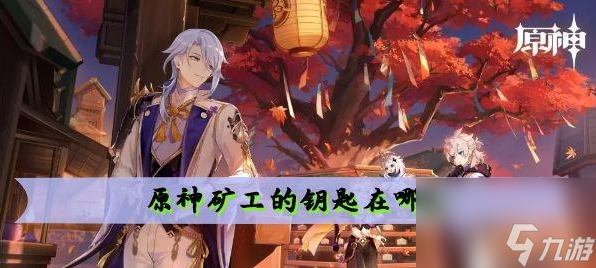 原神矿工的钥匙位置