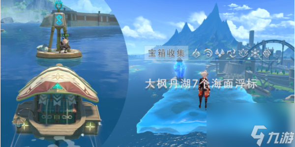 原神枫丹七个海面浮标
