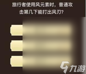 原神旅行者请回答第四关答案大全