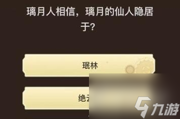 《原神》旅行者请回答第九关答案大全