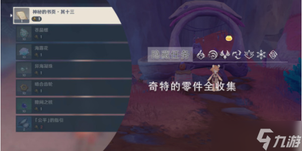 原神奇特零件全收集攻略