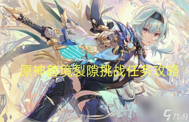原神兽境裂隙挑战任务攻略