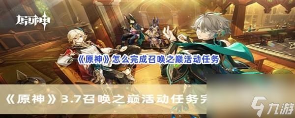 原神怎么完成召唤之巅活动任务